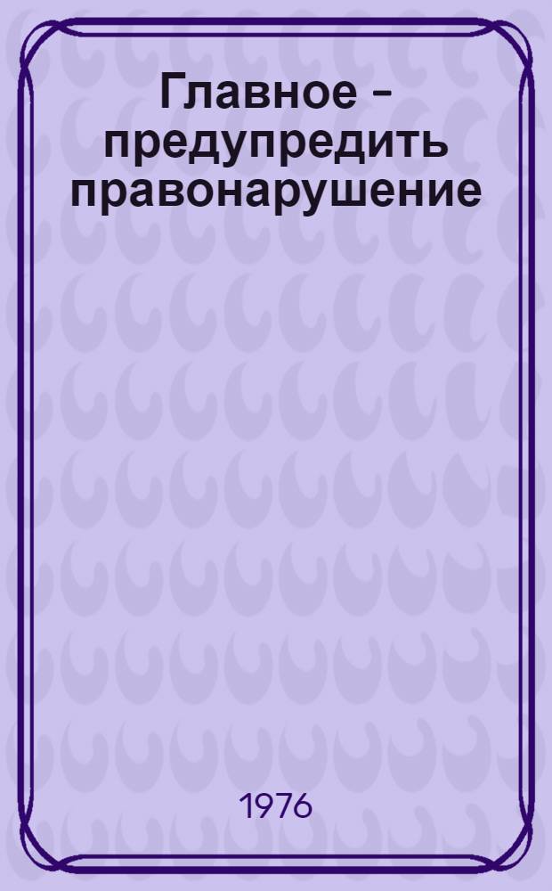 Главное - предупредить правонарушение