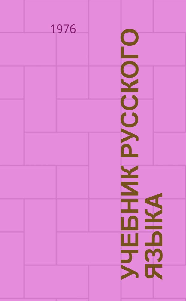 Учебник русского языка : Синтаксис: для 7-8 кл. бурят. школы