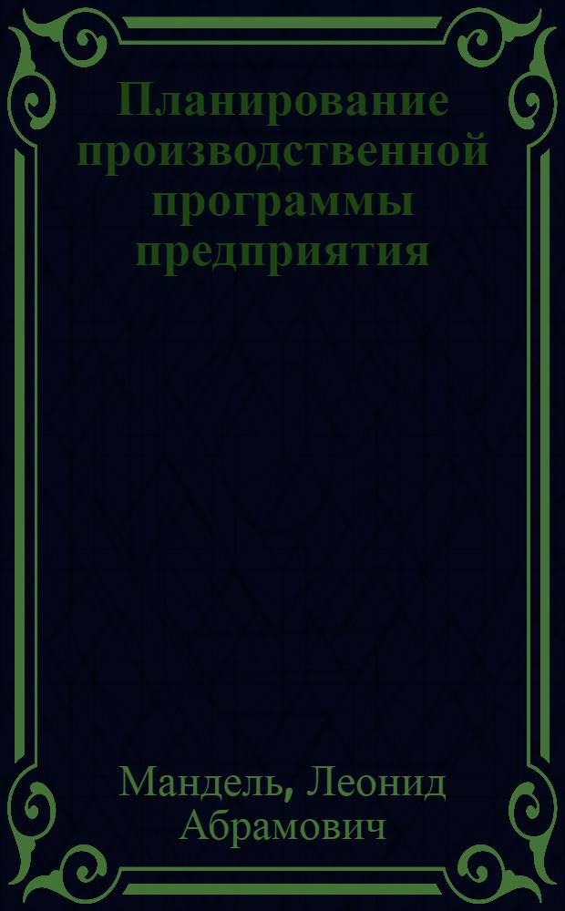 Планирование производственной программы предприятия : Обзор