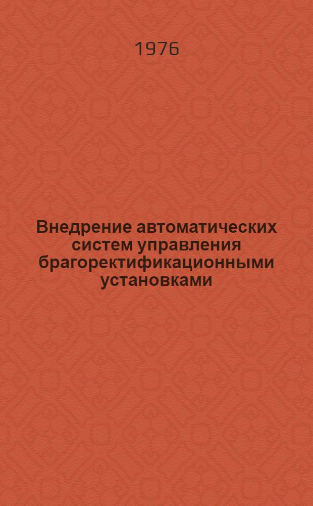 Внедрение автоматических систем управления брагоректификационными установками : Обзор