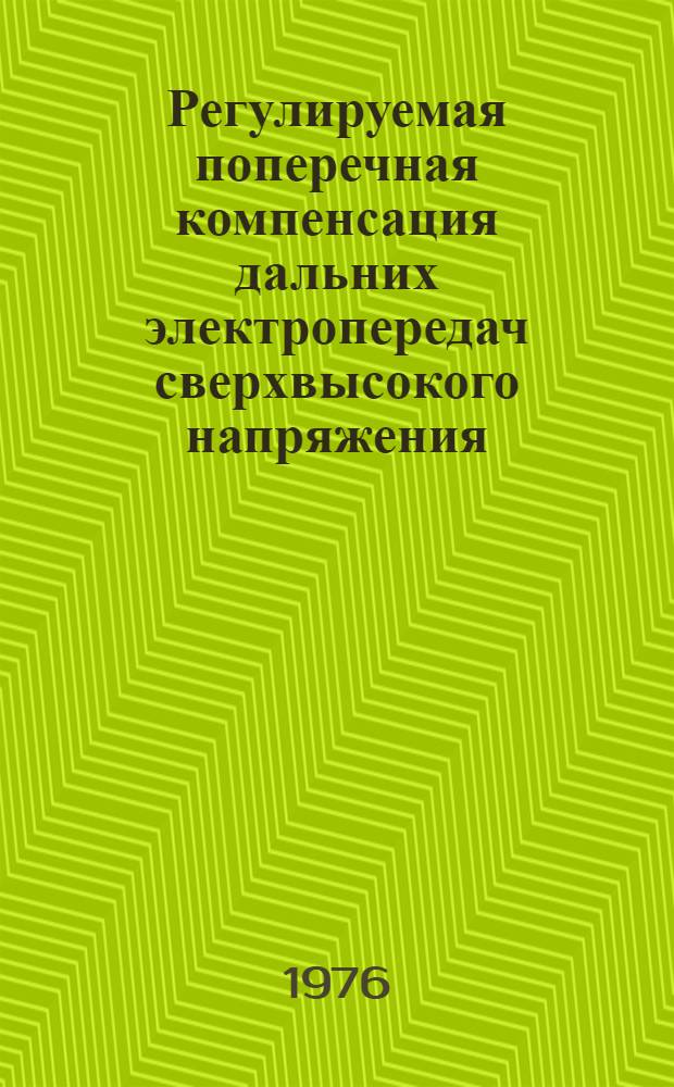 Регулируемая поперечная компенсация дальних электропередач сверхвысокого напряжения : (Обзор)