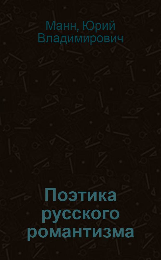 Поэтика русского романтизма