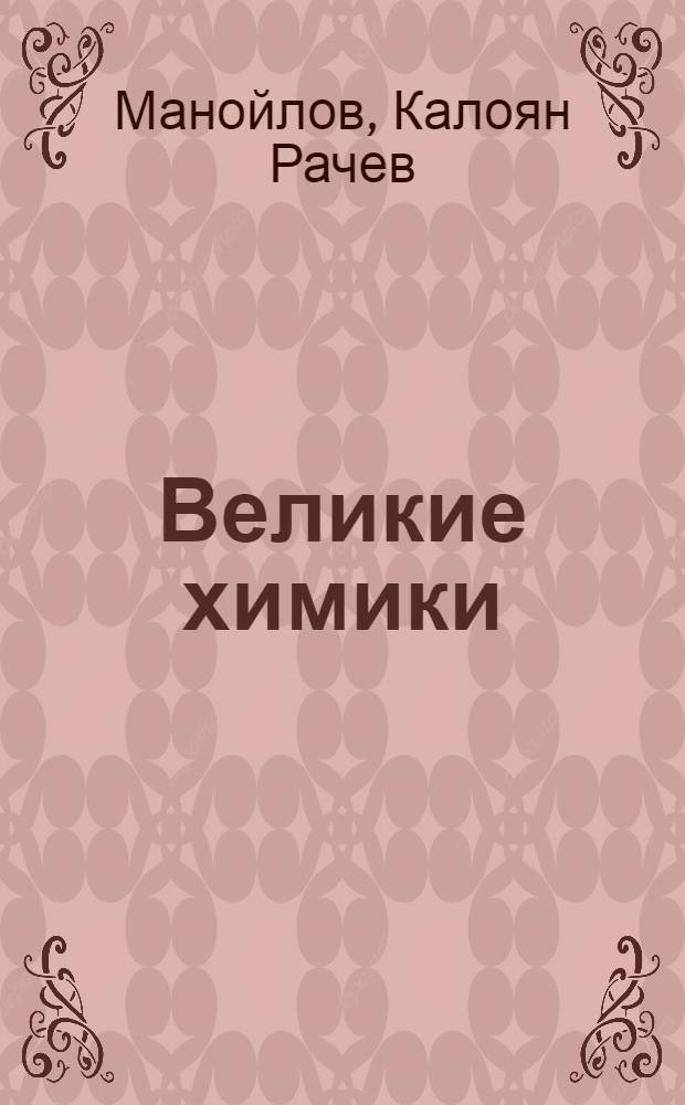 Великие химики
