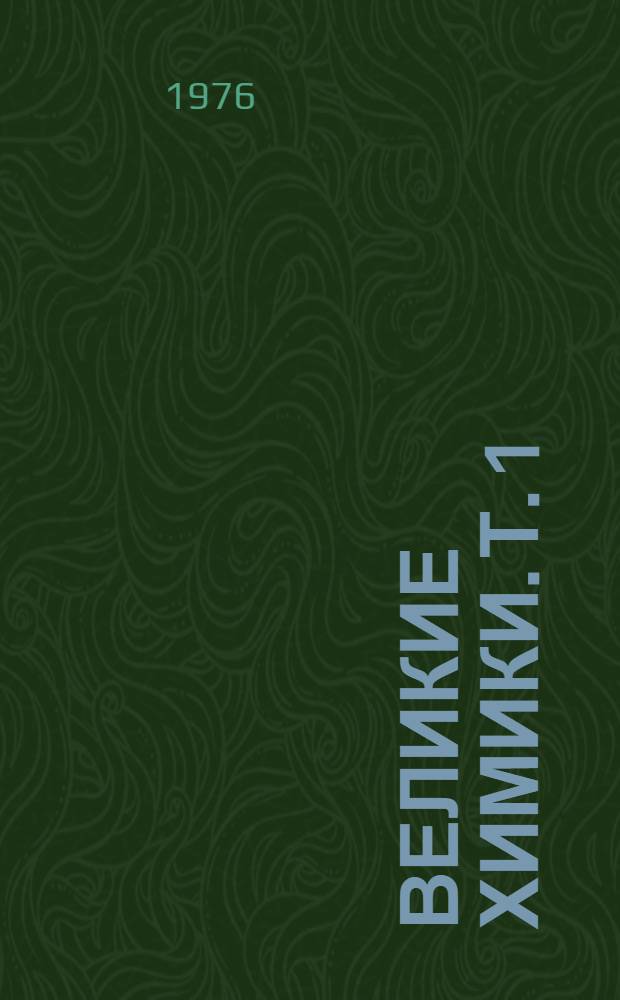 Великие химики. Т. 1
