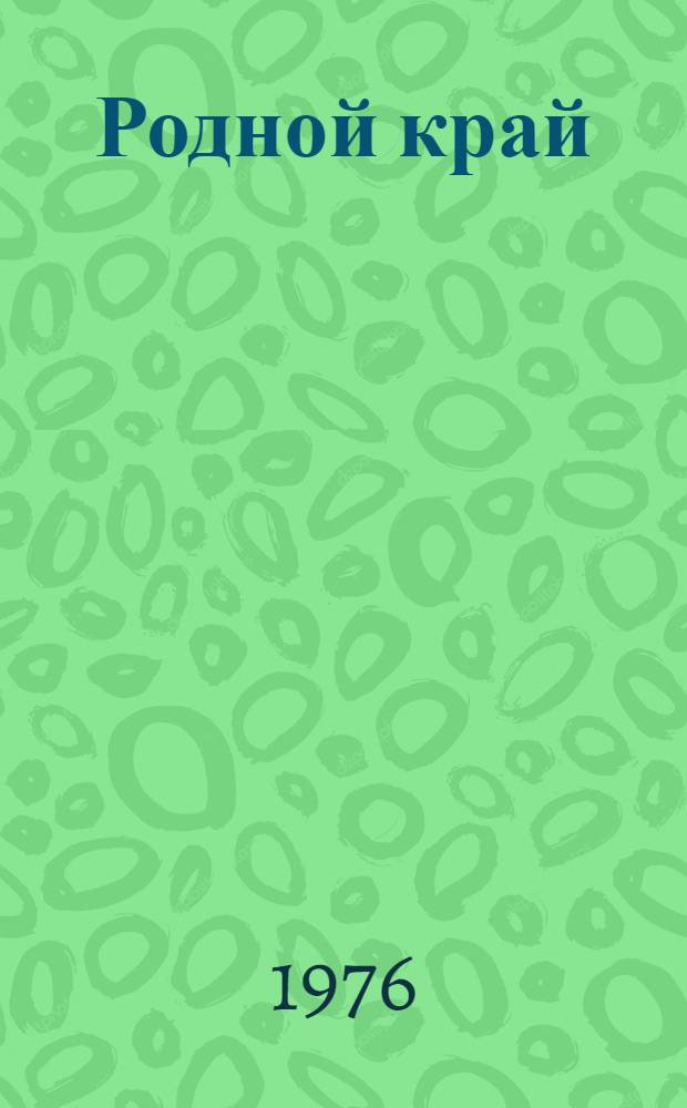 Родной край : Для внеклассного чтения учащихся IV кл. сред. школы