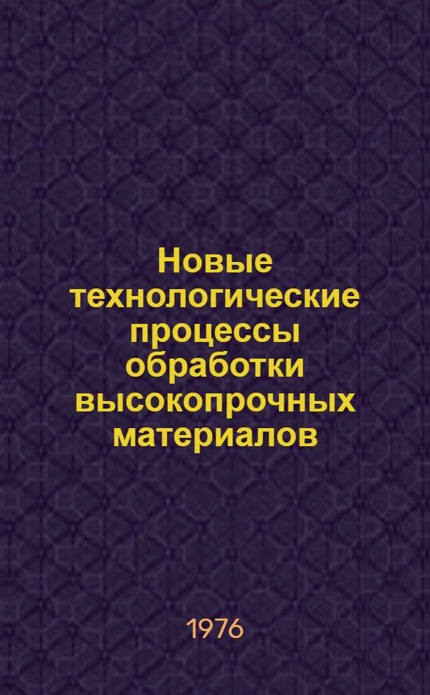 Новые технологические процессы обработки высокопрочных материалов : Учеб. пособие