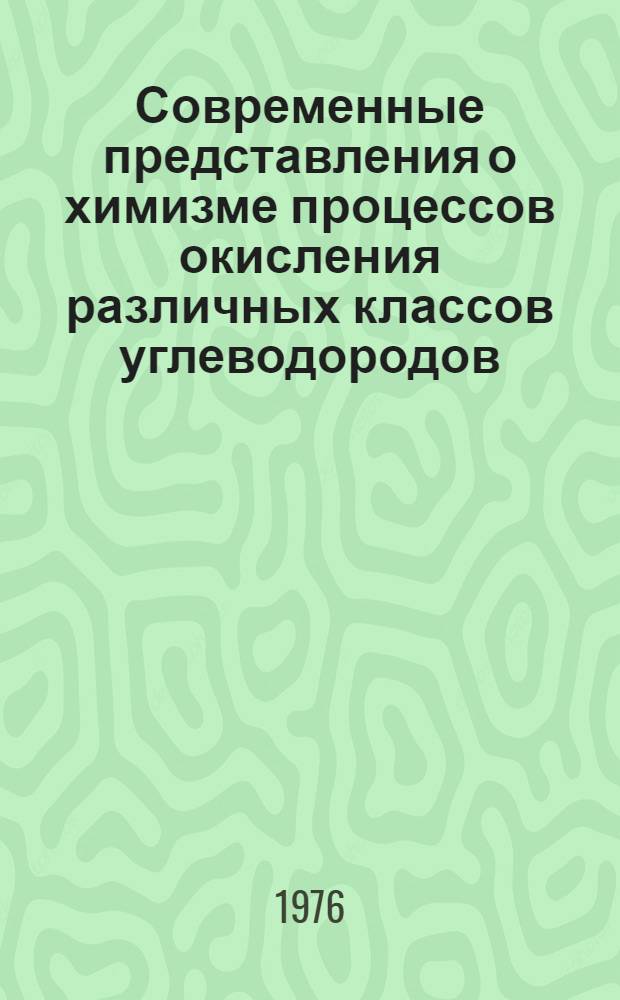 Современные представления о химизме процессов окисления различных классов углеводородов, его ингибирования и антиокислительная стабильность пластичных смазок : Метод. разраб