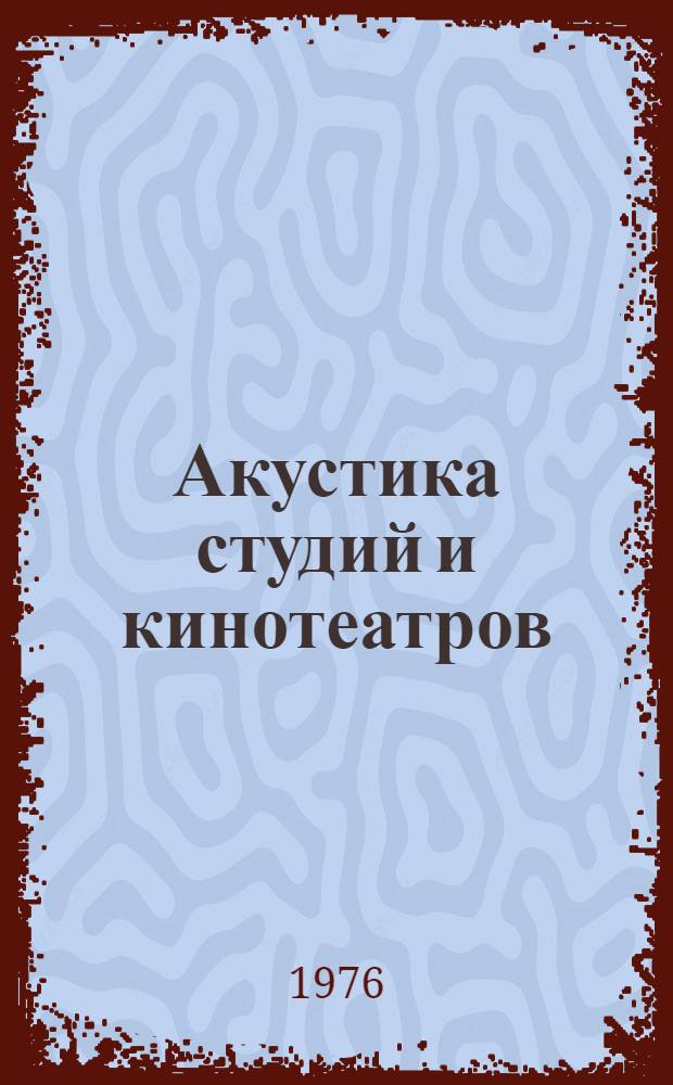 Акустика студий и кинотеатров : учебное пособие для студентов заочного отделения : в 2-х частях