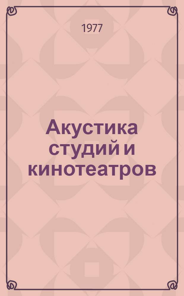 Акустика студий и кинотеатров : учебное пособие для студентов заочного отделения [в 2-х частях]. Ч. 2 : Акустическое оборудование студий и кинотеатров