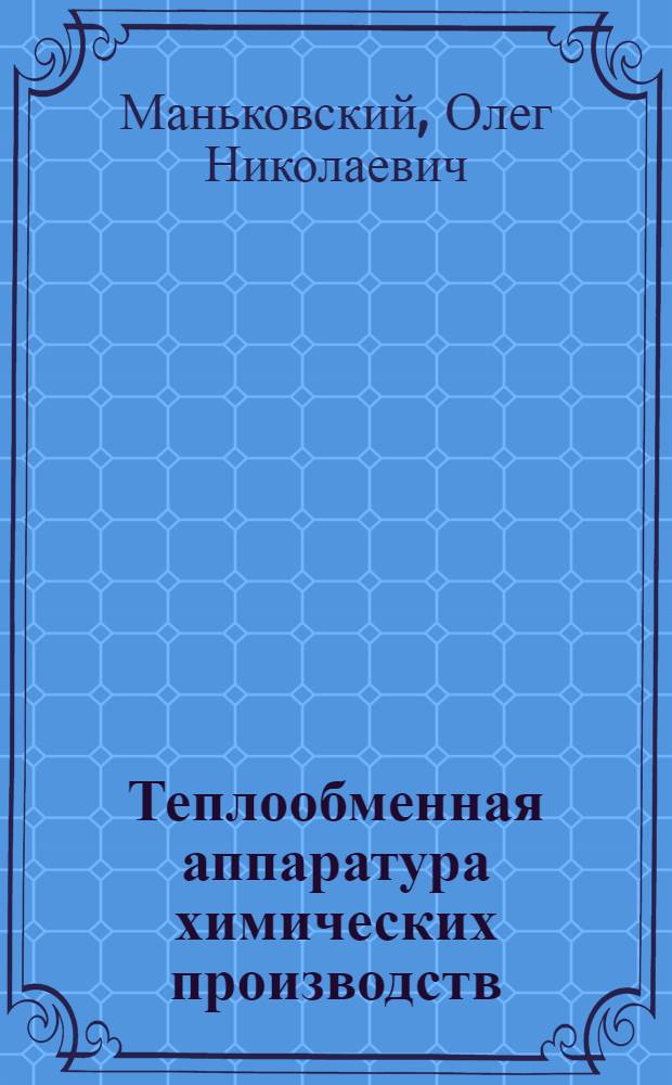 Теплообменная аппаратура химических производств