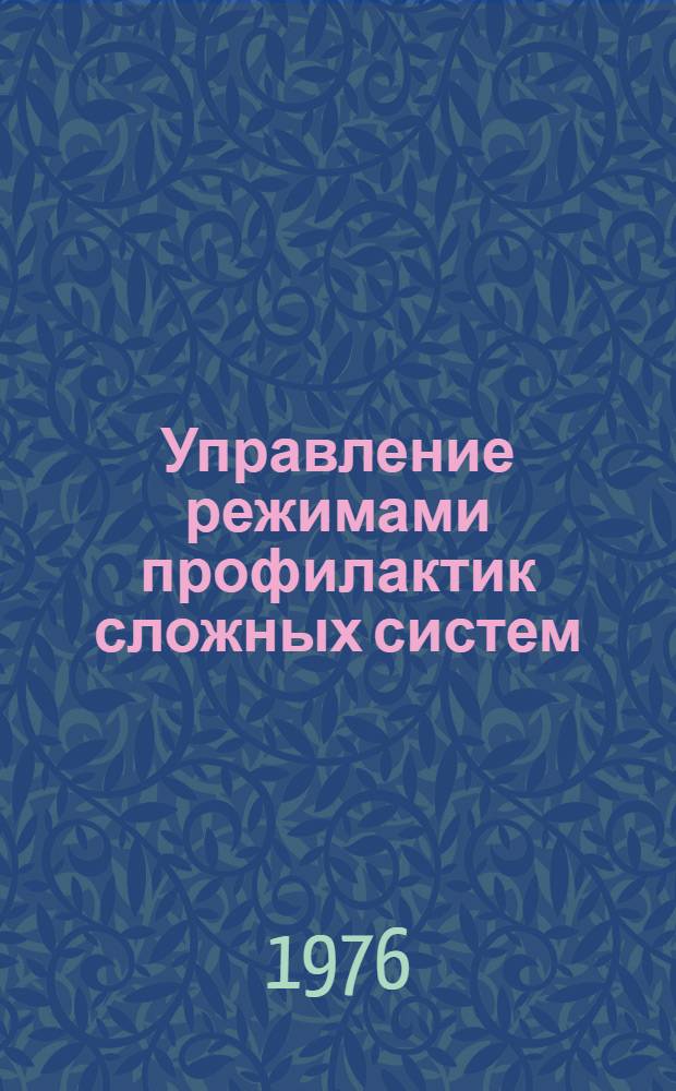 Управление режимами профилактик сложных систем