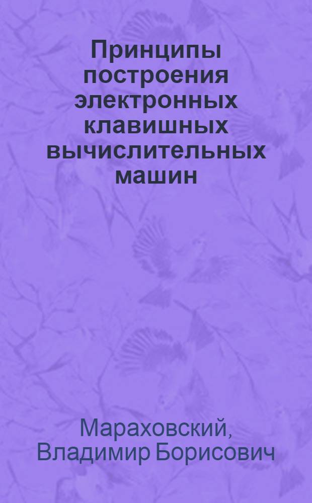 Принципы построения электронных клавишных вычислительных машин