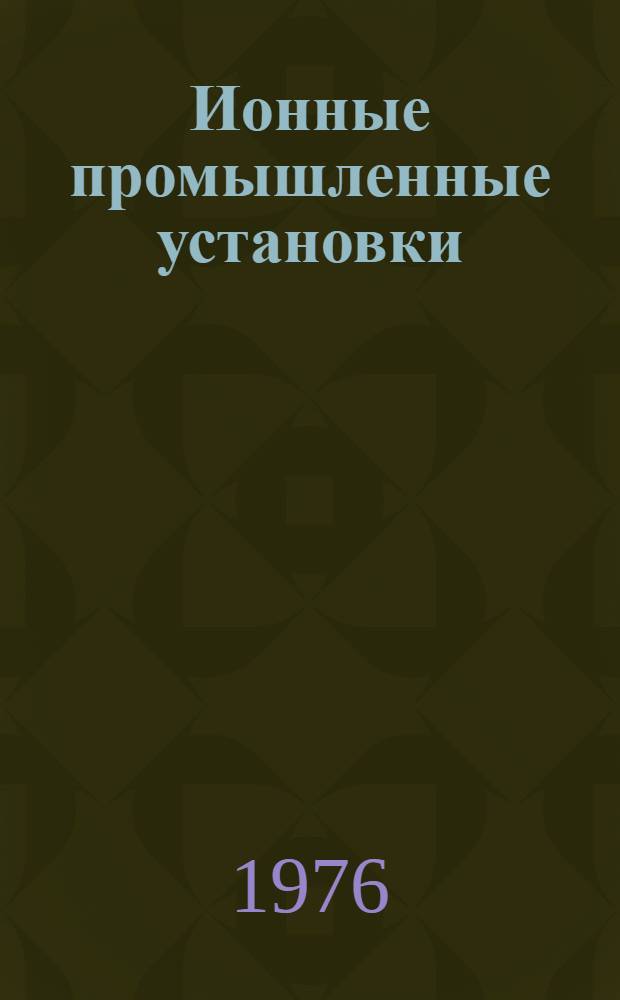 Ионные промышленные установки : Учеб. пособие