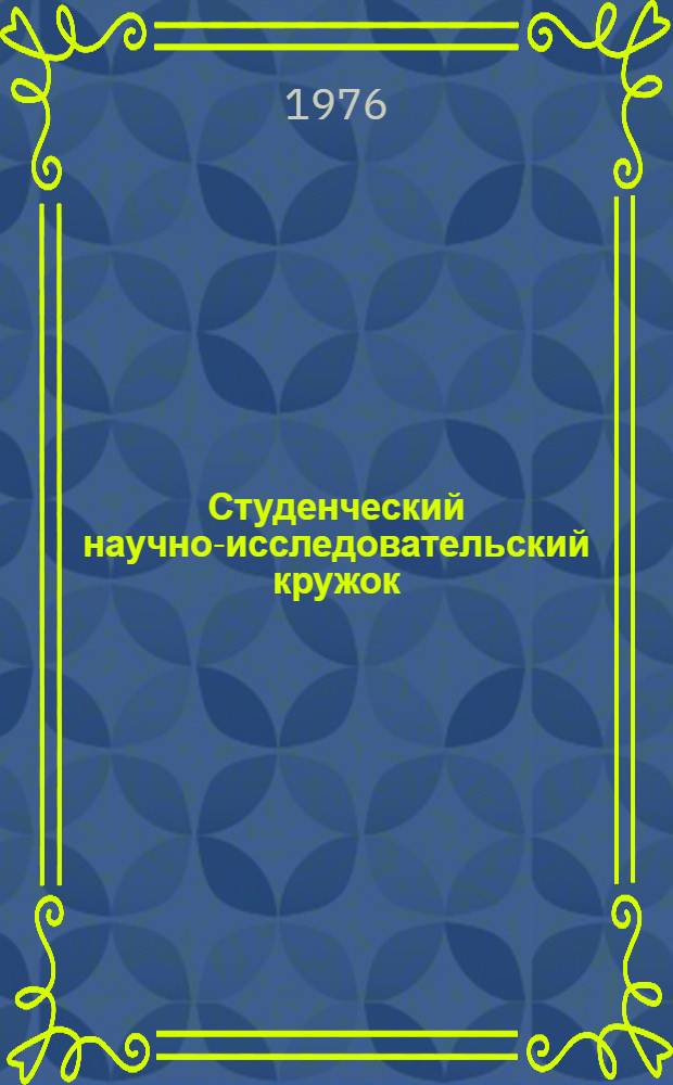 Студенческий научно-исследовательский кружок
