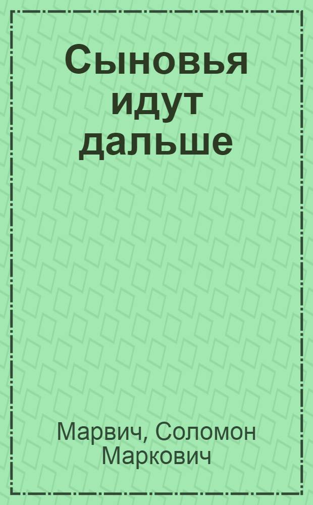 Сыновья идут дальше : Роман
