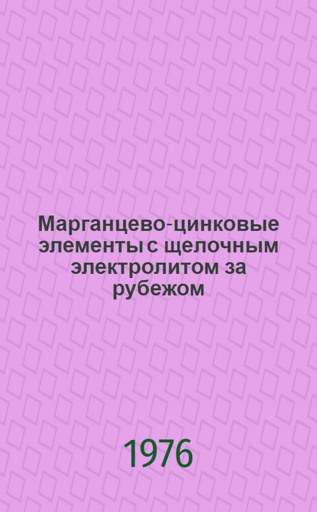 Марганцево-цинковые элементы с щелочным электролитом за рубежом