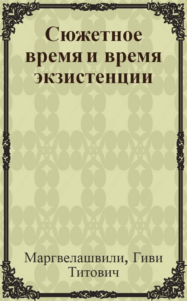 Сюжетное время и время экзистенции