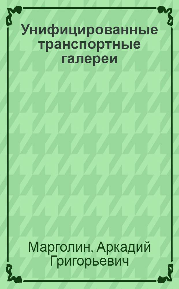 Унифицированные транспортные галереи