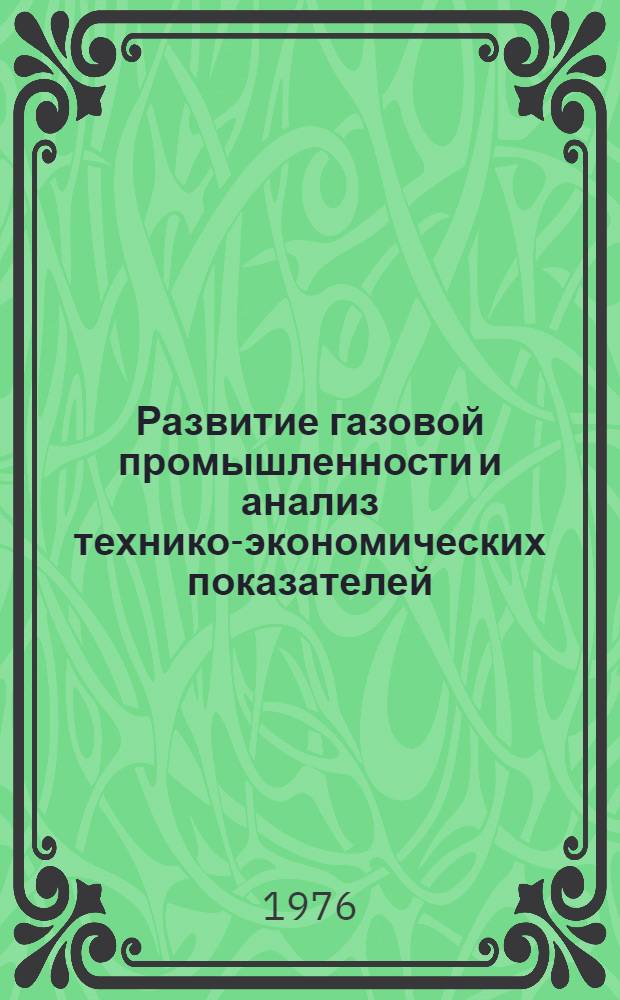 Развитие газовой промышленности и анализ технико-экономических показателей