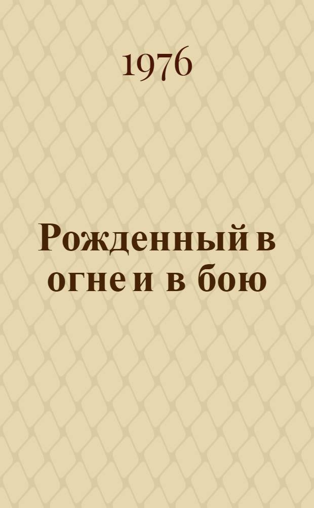 Рожденный в огне и в бою : (Материалы по истории отеч. Красного Креста для бесед со школьниками)