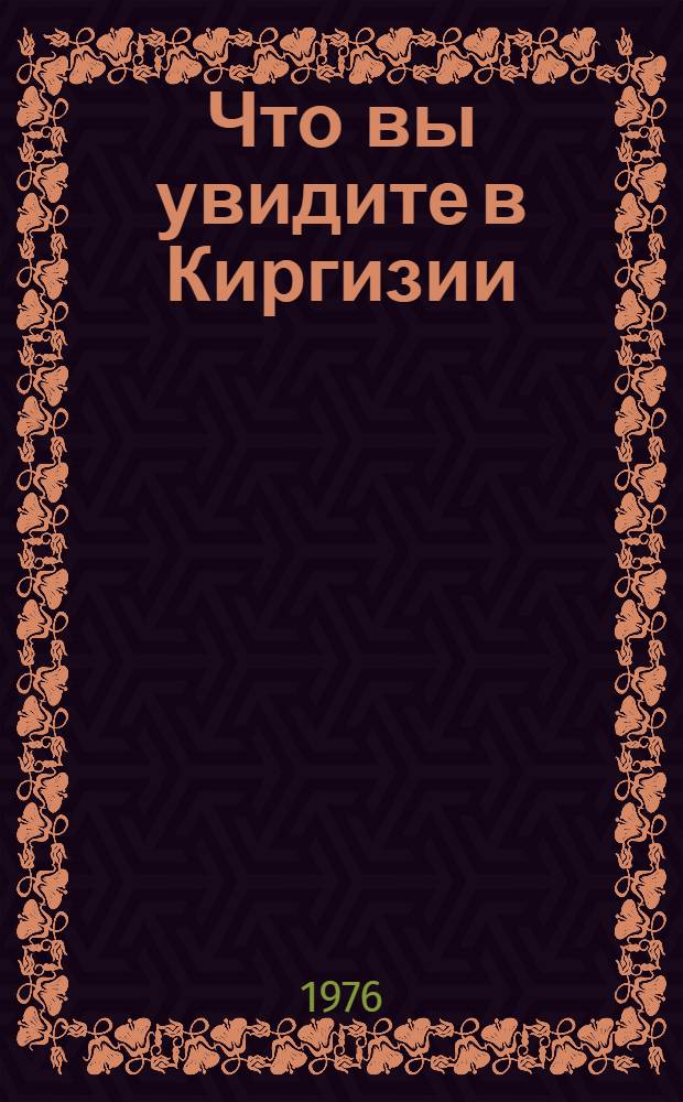 Что вы увидите в Киргизии : Путеводитель по туристским маршрутам