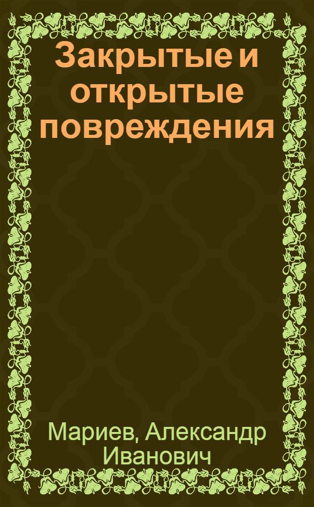 Закрытые и открытые повреждения (ранения) печени : (Клиника, осложнения, соврем. принципы хирург. лечения и пути снижения летальности) : Автореф. дис. на соиск. учен. степени д-ра мед. наук : (14.00.27)