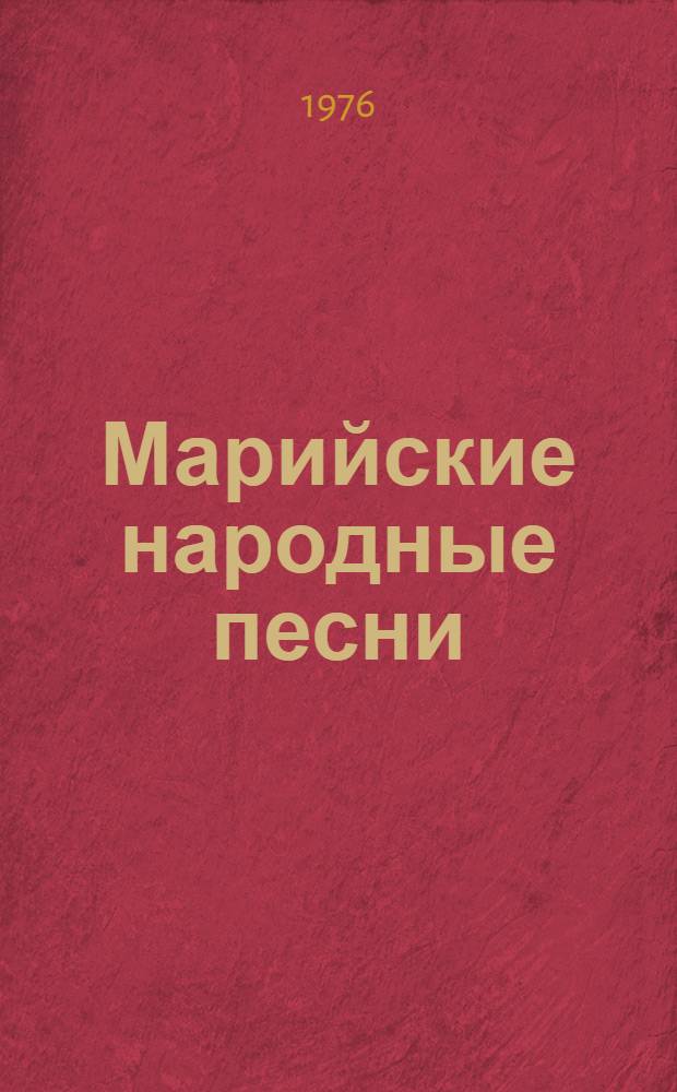 Марийские народные песни