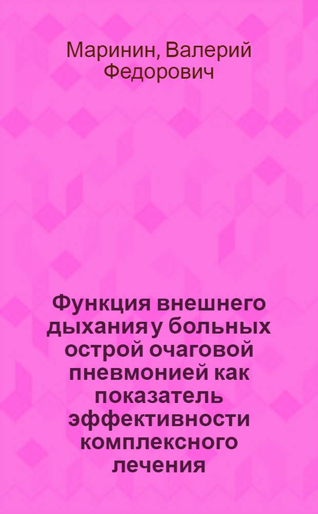 Функция внешнего дыхания у больных острой очаговой пневмонией как показатель эффективности комплексного лечения : Автореф. дис. на соиск. учен. степени канд. мед. наук : (14.00.05)