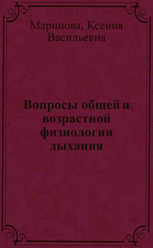 Вопросы общей и возрастной физиологии дыхания : Учеб. пособие для студентов биол. фак. пед. ин-тов