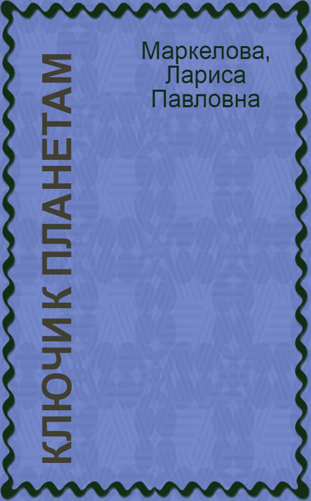 Ключи к планетам