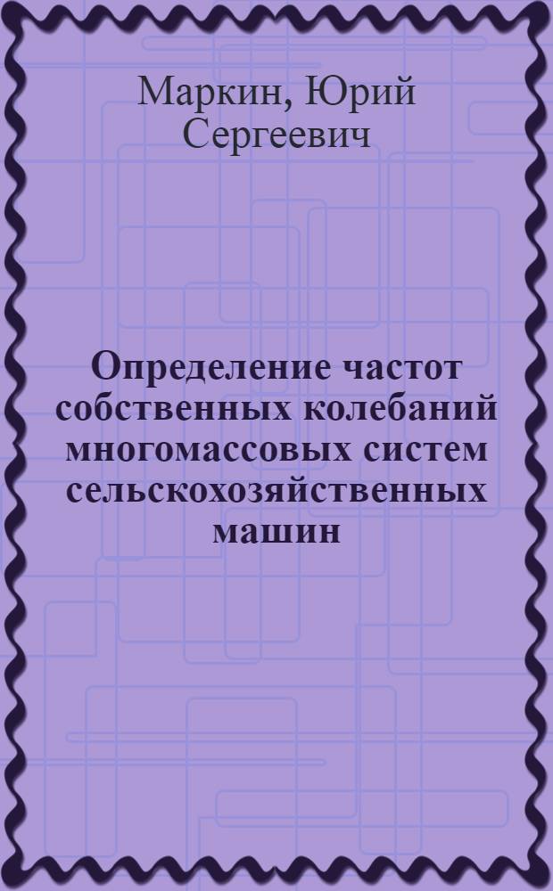 Определение частот собственных колебаний многомассовых систем сельскохозяйственных машин
