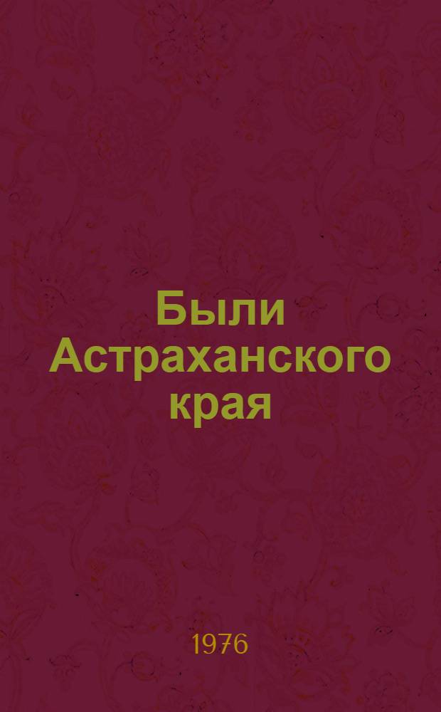 Были Астраханского края