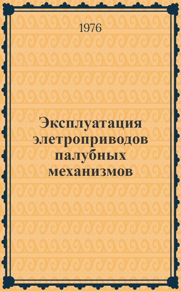 Эксплуатация элетроприводов палубных механизмов