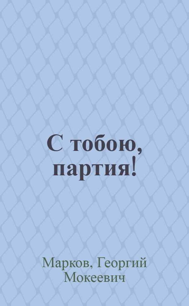 С тобою, партия!