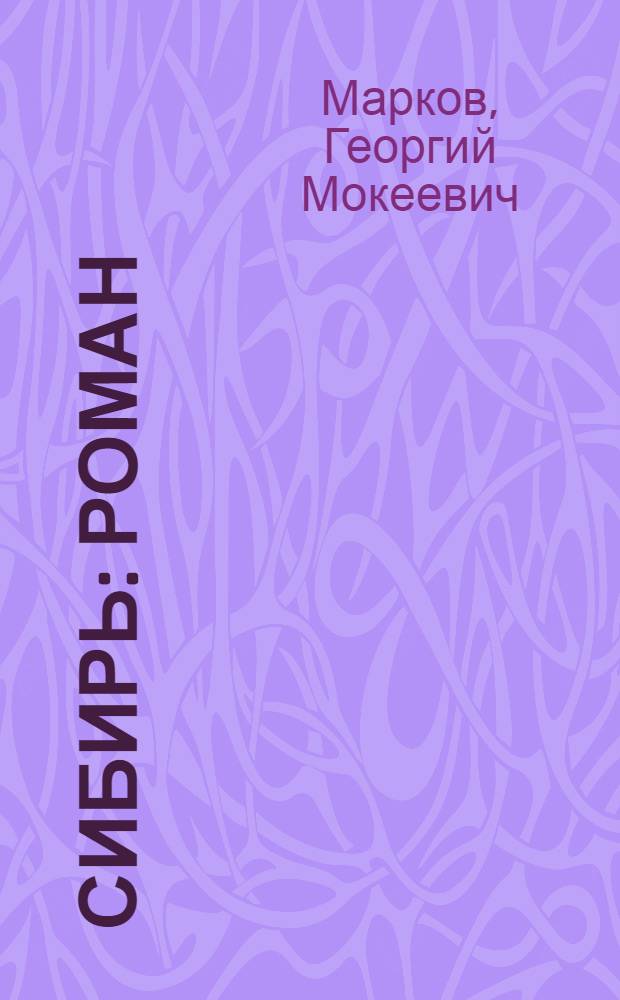 Сибирь : Роман : В 2 кн