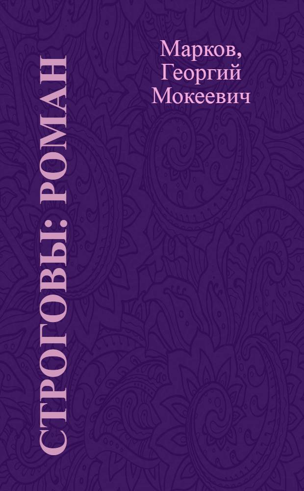 Строговы : Роман