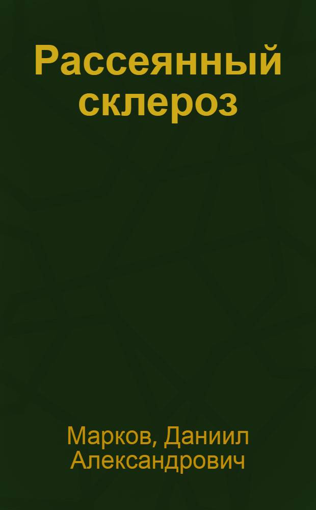 Рассеянный склероз