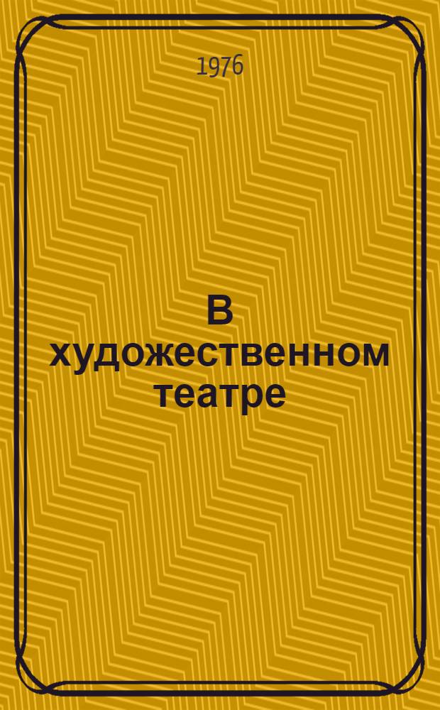 В художественном театре : Книга завлита