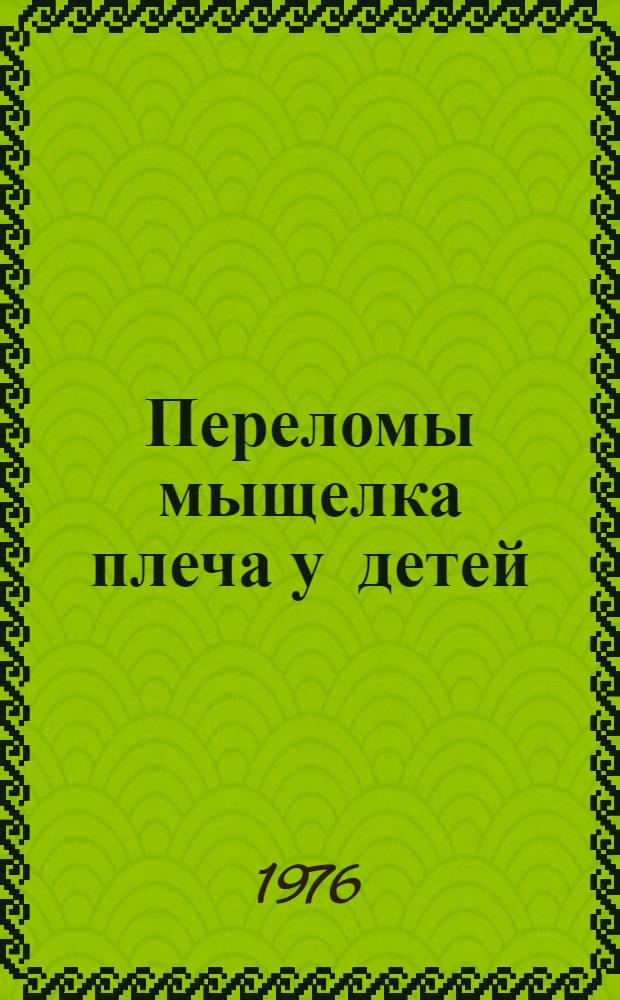 Переломы мыщелка плеча у детей : (Патогенез, диагностика и лечение) : Автореф. дис. на соиск. учен. степени канд. мед. наук : (14.00.35)