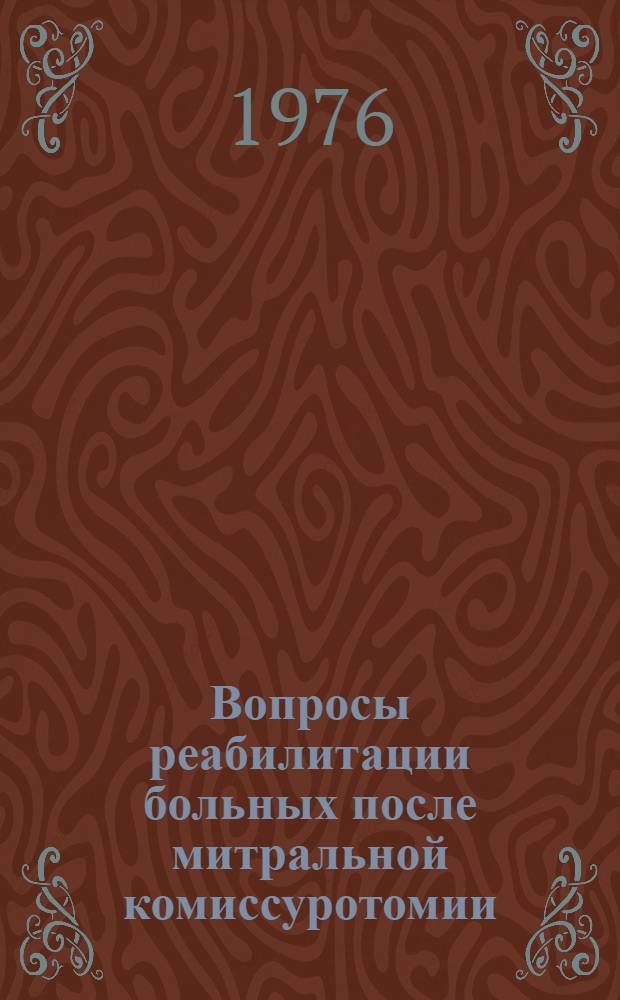 Вопросы реабилитации больных после митральной комиссуротомии : Автореф. дис. на соиск. учен. степени канд. мед. наук : (14.00.05)