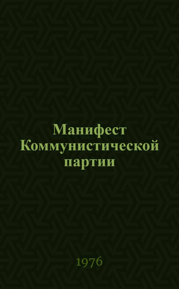 Манифест Коммунистической партии