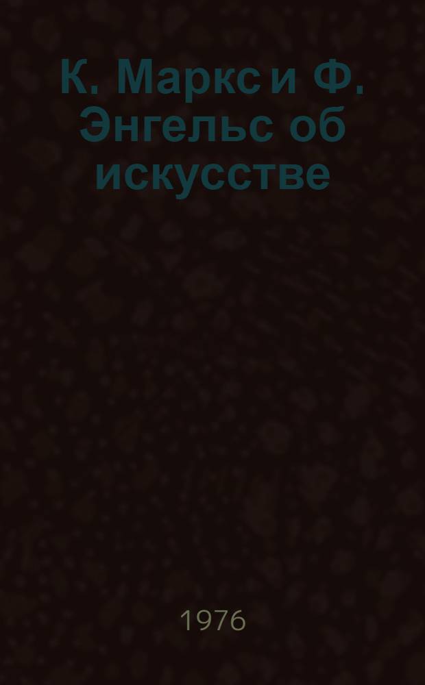 К. Маркс и Ф. Энгельс об искусстве : [Сборник] В 2 т. Т. 1