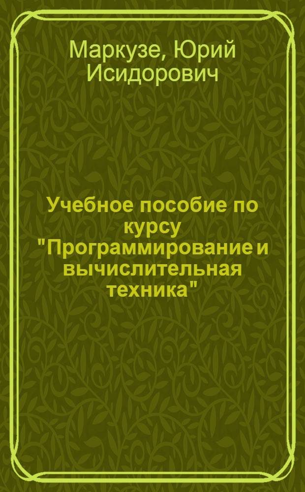 Учебное пособие по курсу "Программирование и вычислительная техника" : Для студентов I курса специальностей "Астрономо-геодезия", "Прикл. геодезия", "Косм. геодезия и картография"