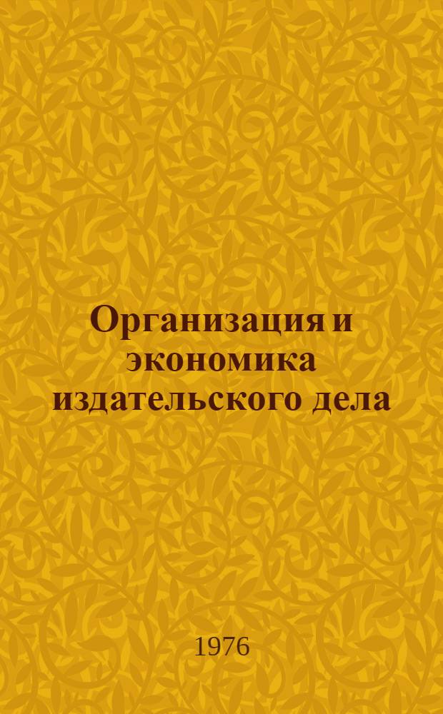 Организация и экономика издательского дела : Учебник для полигр. вузов