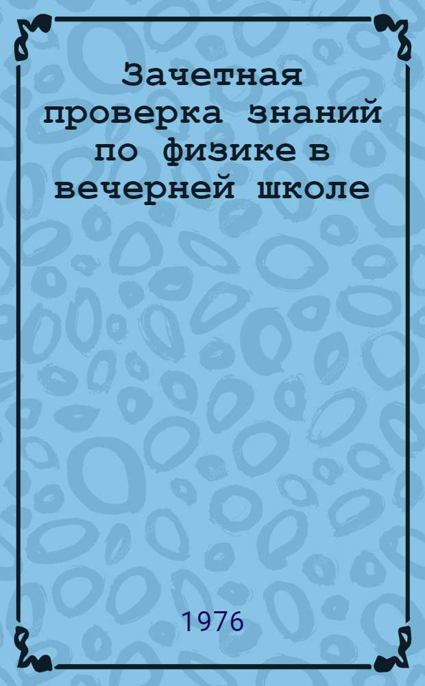 Зачетная проверка знаний по физике в вечерней школе