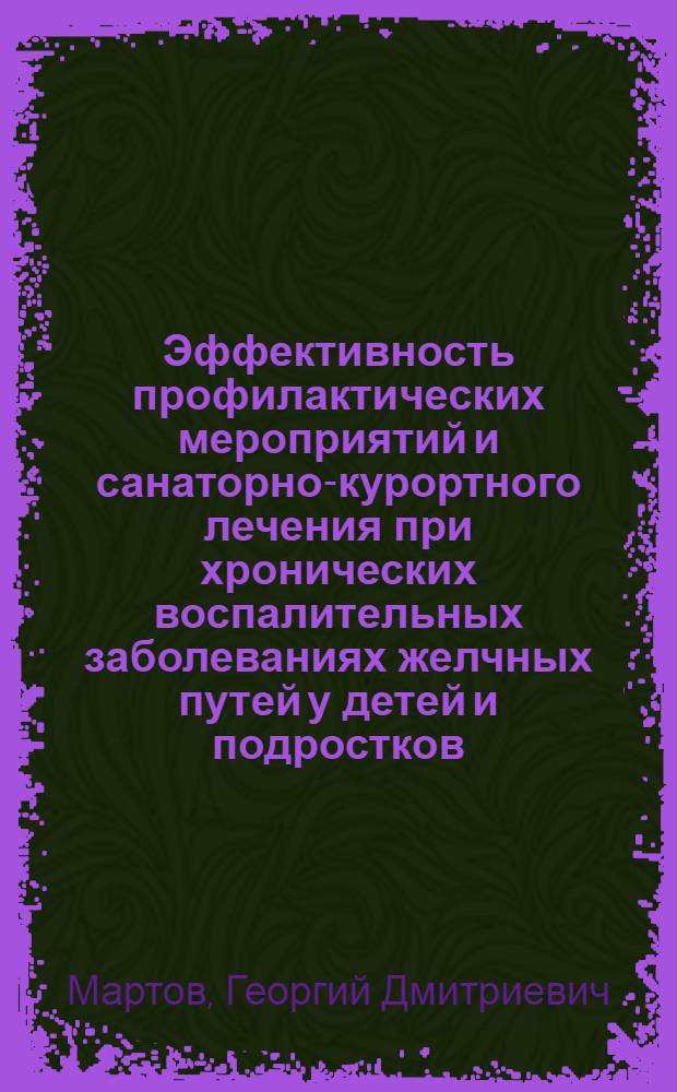 Эффективность профилактических мероприятий и санаторно-курортного лечения при хронических воспалительных заболеваниях желчных путей у детей и подростков : Автореф. дис. на соиск. учен. степени канд. мед. наук : (14.00.34)