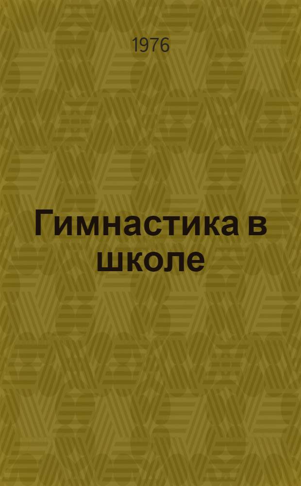 Гимнастика в школе : Учеб.-метод. пособие