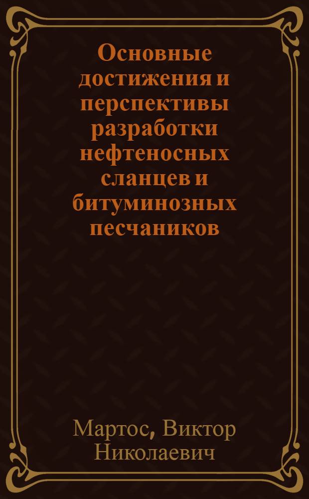 Основные достижения и перспективы разработки нефтеносных сланцев и битуминозных песчаников