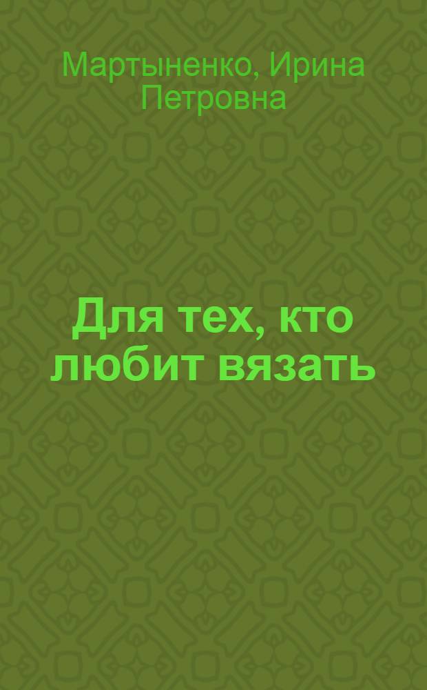 Для тех, кто любит вязать : Альбом