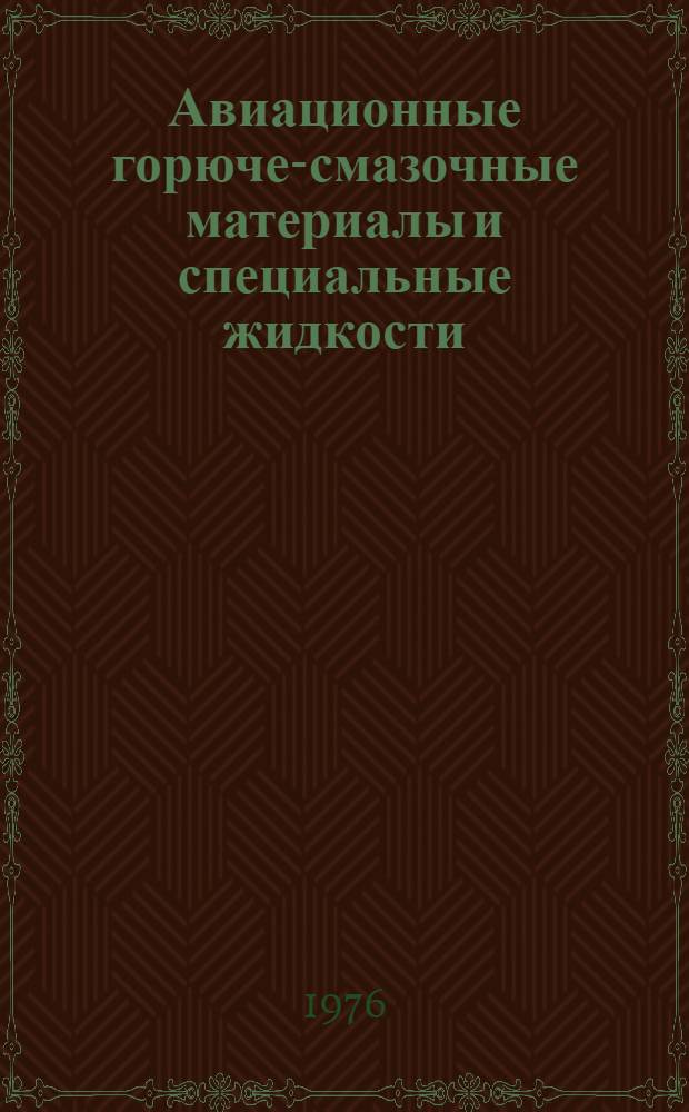 Авиационные горюче-смазочные материалы и специальные жидкости : Учеб. пособие